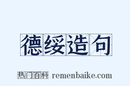 德绥造句是什么意思的图片